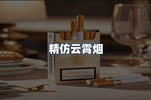 精仿云霄烟